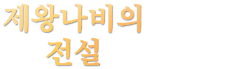 제왕나비의 전설
