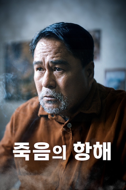 죽음의 항해