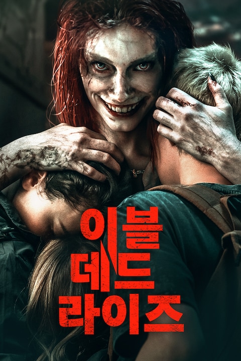 이블 데드 라이즈