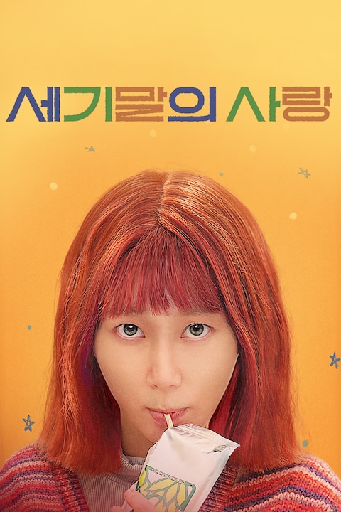 세기말의 사랑