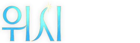 위시 (더빙)