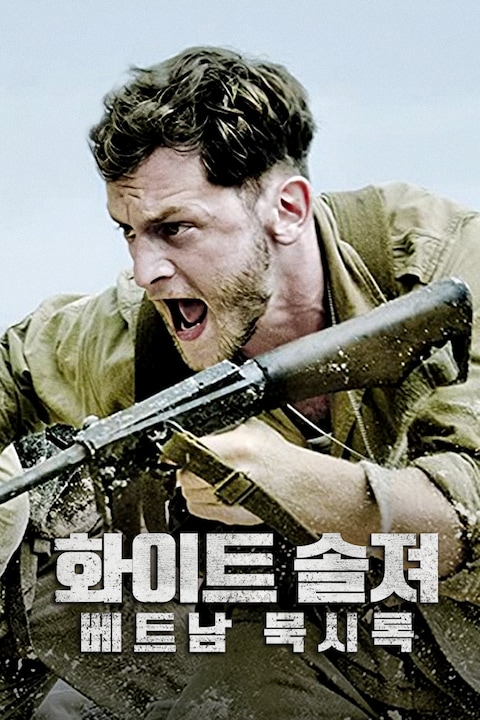 화이트 솔져: 베트남 묵시록