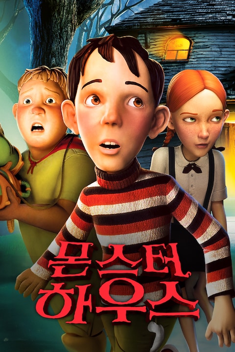 몬스터 하우스