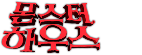 몬스터 하우스