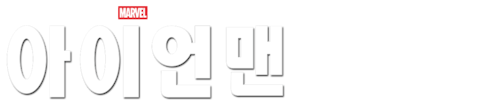 아이언맨