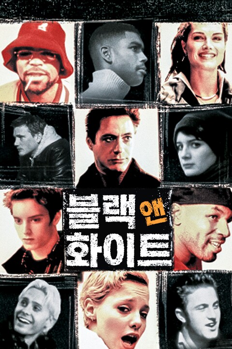 블랙 앤 화이트