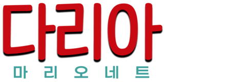 다리아: 마리오네트