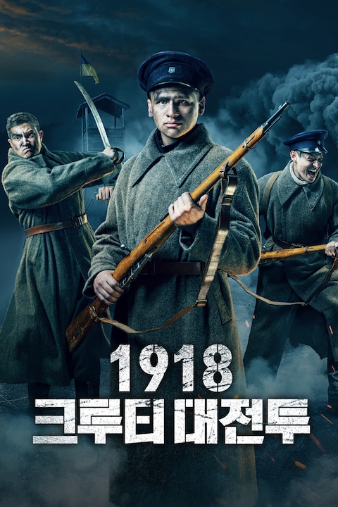 1918: 크루티 대전투