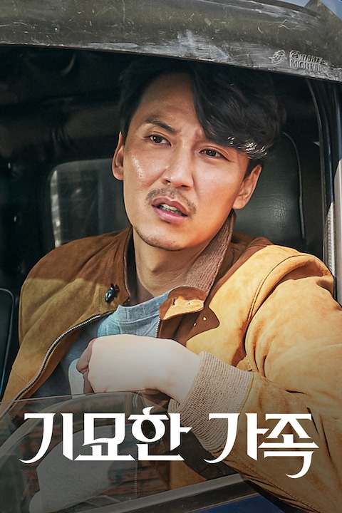 기묘한 가족