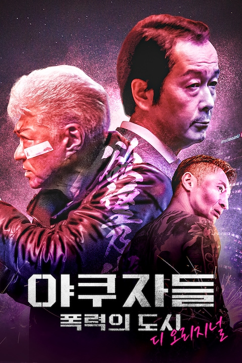 야쿠자들: 폭력의 도시 디 오리지널