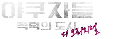 야쿠자들: 폭력의 도시 디 오리지널