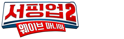 서핑 업 2: 웨이브 마니아