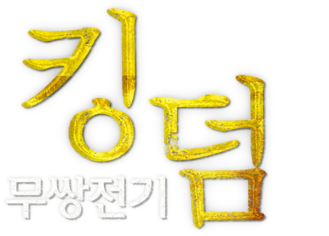 킹덤: 무쌍전기