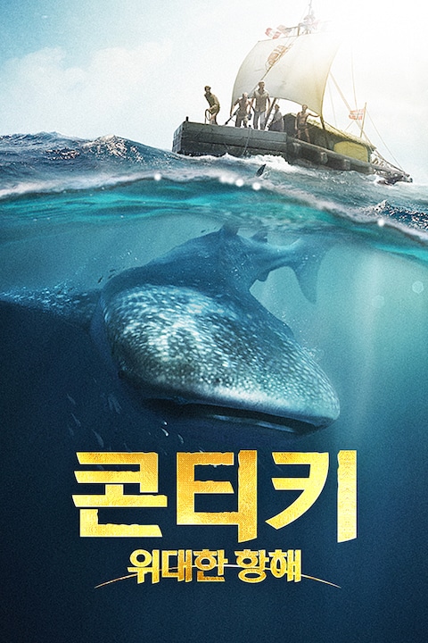 콘티키: 위대한 항해