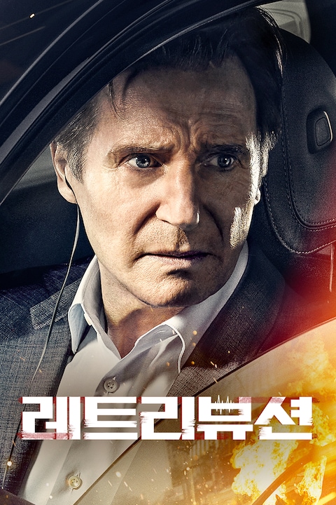 레트리뷰션