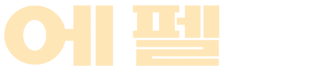 에펠