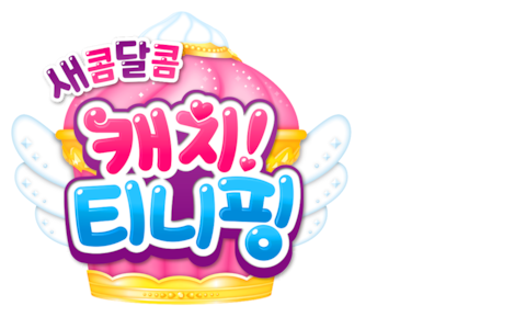 새콤달콤 캐치! 티니핑