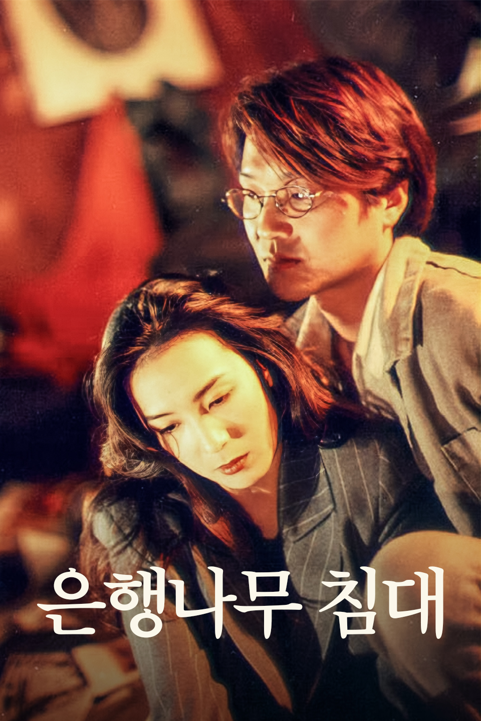 은행나무 침대 다시보기 티비나누기