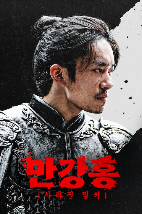 만강홍: 사라진 밀서