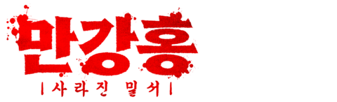 만강홍: 사라진 밀서