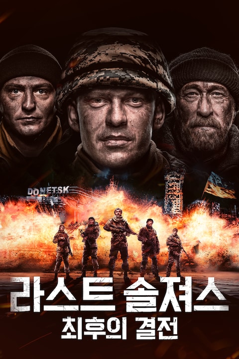 라스트 솔져스: 최후의 결전