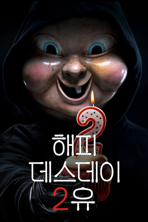 해피 데스데이 2 유