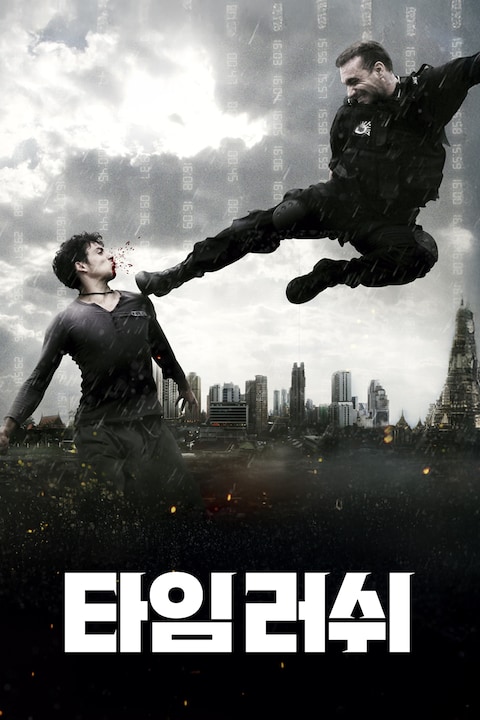 타임 러쉬