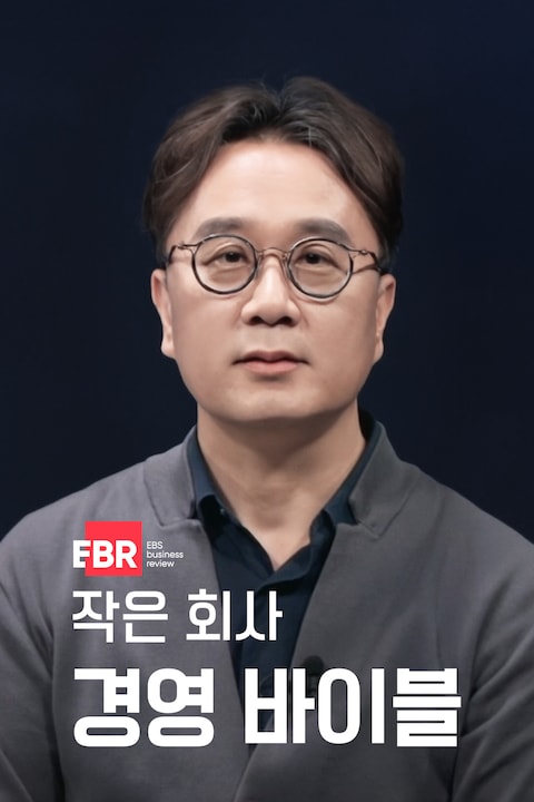 작은 회사 경영 바이블