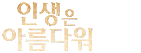 인생은 아름다워