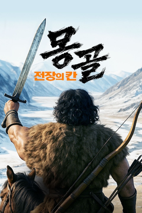 몽골: 전장의 칸