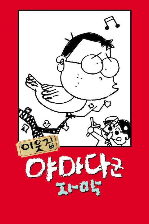 이웃집 야마다군 (자막)