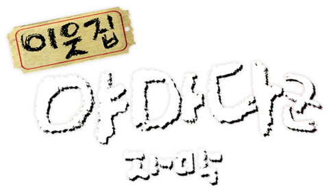 이웃집 야마다군 (자막)