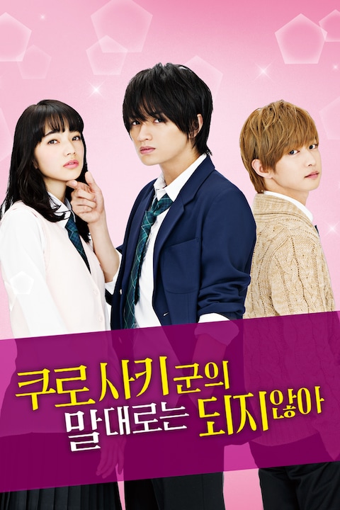 쿠로사키군의 말대로는 되지 않아