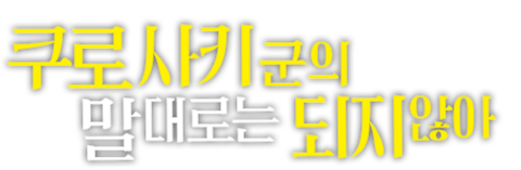 쿠로사키군의 말대로는 되지 않아