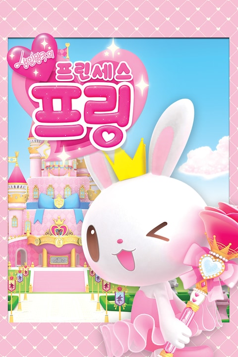 생일왕국의 프린세스 프링