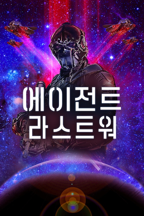 에이전트 라스트 워