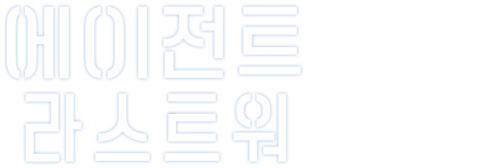 에이전트 라스트 워