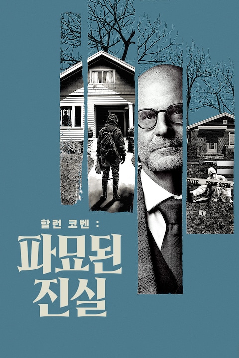 할런 코벤: 파묘된 진실