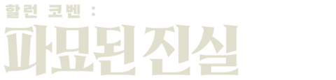 할런 코벤: 파묘된 진실