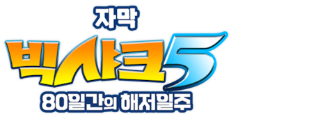 빅샤크 5: 80일간의 해저일주 (자막)