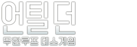 언틸 던: 무한루프 데스게임