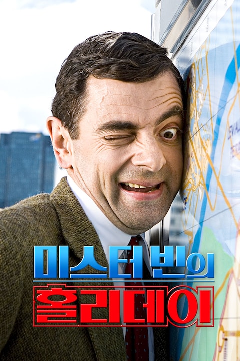 미스터 빈의 홀리데이