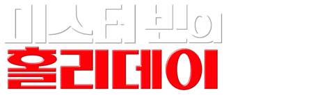 미스터 빈의 홀리데이