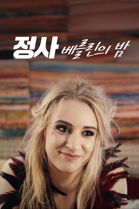정사: 베를린의 밤