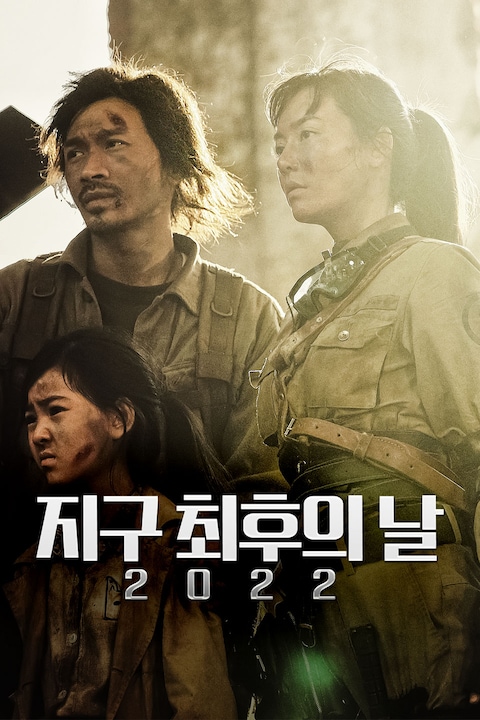 지구 최후의 날 2022