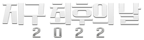 지구 최후의 날 2022