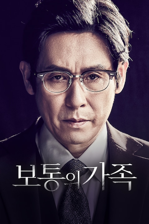 보통의 가족