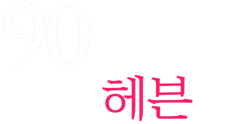 90 미니츠 인 헤븐