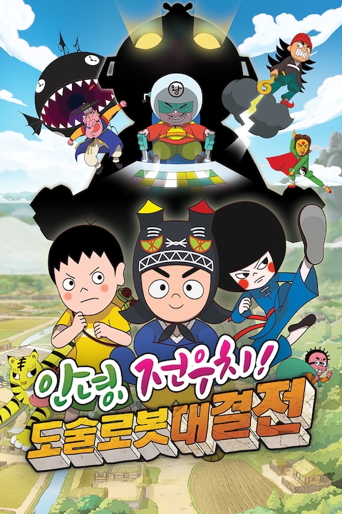 안녕, 전우치! 도술로봇대결전 
