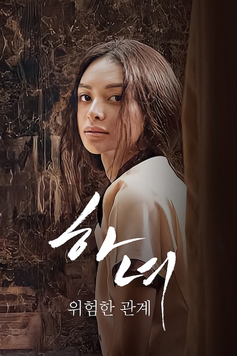 하녀 위험한관계